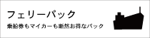 フェリーパックのご案内