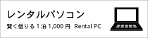 賢くかりる。レンタルパソコン