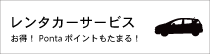 レンタカー予約