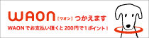 WAON（ワオン）がご利用いただけます