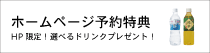 ホームページ予約特典