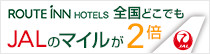 ルートインホテルズならJALのマイルが2倍たまります