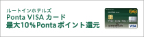 ルートインホテルズPontaVISAカード最大10％ポイント還元