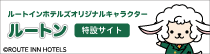 ルートインホテルズ公式SNSキャラクタールートン