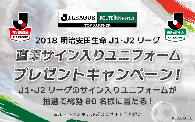 ユニフォームプレゼントキャンペーン18 Fun Joy Stadium ルートインホテルズ Jリーグ 特設サイト ユニフォームプレゼントキャンペーン18 Fun Joy Stadium ルートインホテルズ Jリーグ 特設サイト
