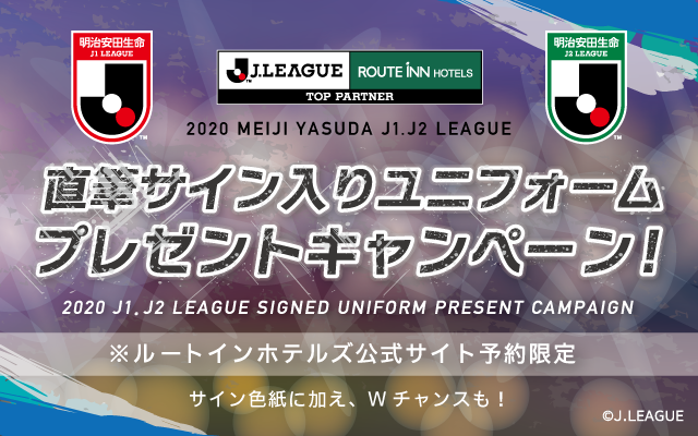 ユニフォームプレゼントキャンペーン2020 | FUN!JOY!STADIUM(ルートインホテルズ×Jリーグ 特設サイト) ユニフォームプレゼントキャンペーン2020 | FUN!JOY!STADIUM(ルートインホテルズ×Jリーグ 特設サイト)