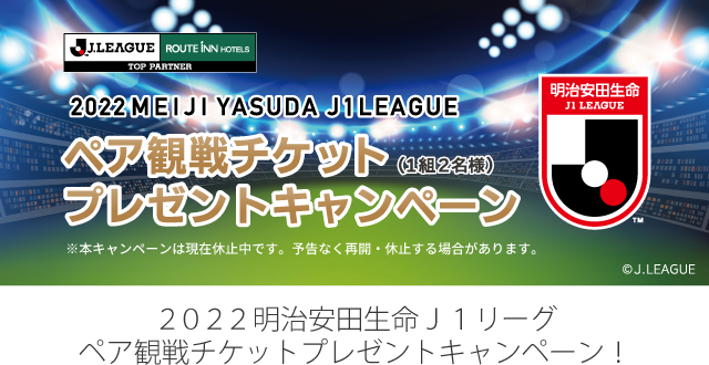 Fun Joy Stadium ルートインホテルズ Jリーグ 特設サイト