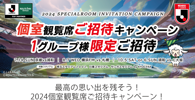 最高の思い出を残そう！個室観覧席ご招待キャンペーン