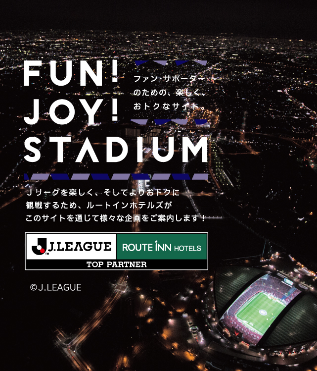 ユニフォームプレゼントキャンペーン21 Fun Joy Stadium ルートインホテルズ Jリーグ 特設サイト