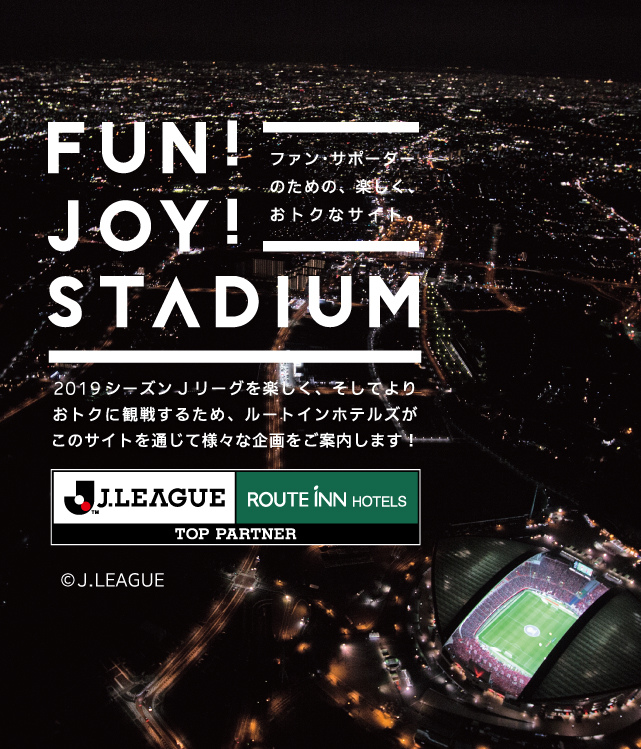 Fun Joy Stadium ルートインホテルズ Jリーグ 特設サイト Fun Joy Stadium ルートインホテルズ Jリーグ 特設サイト