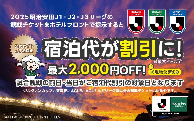 公式HPからのご予約限定 今こそ、Jリーグ観戦！ Jリーグ観戦チケット（Ｊ１・Ｊ２・Ｊ３）を提示すると宿泊代がお得に！！ 最大2000円OFF！