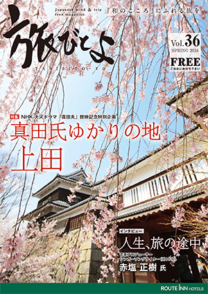 旅びとよ 2016年3月号