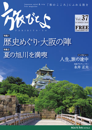 旅びとよ 2016年6月号