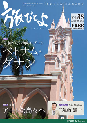 旅びとよ 2016年9月号