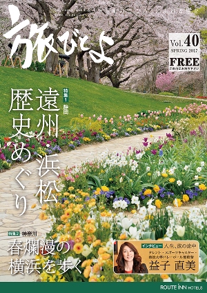 旅びとよ 2017年3月号