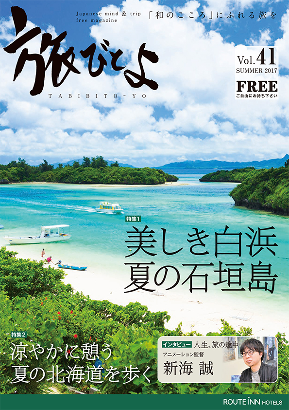 旅びとよ 2017年6月号