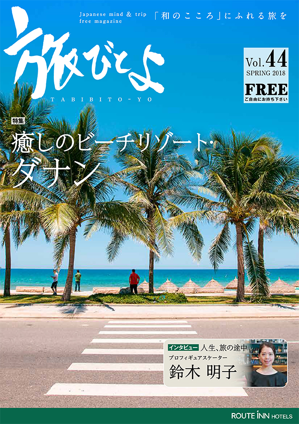 旅びとよ 2018年3月号