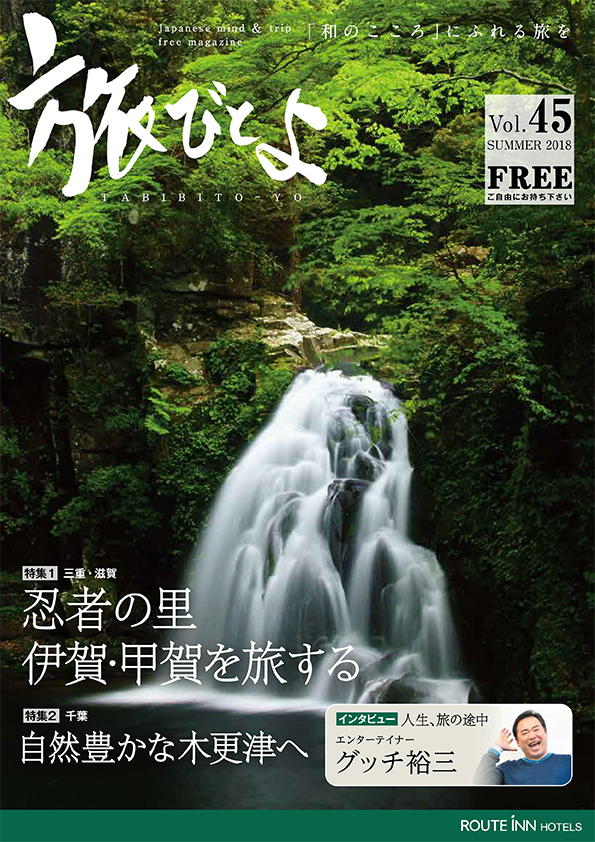 旅びとよ 2018年6月号