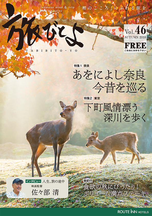 旅びとよ 2018年9月号