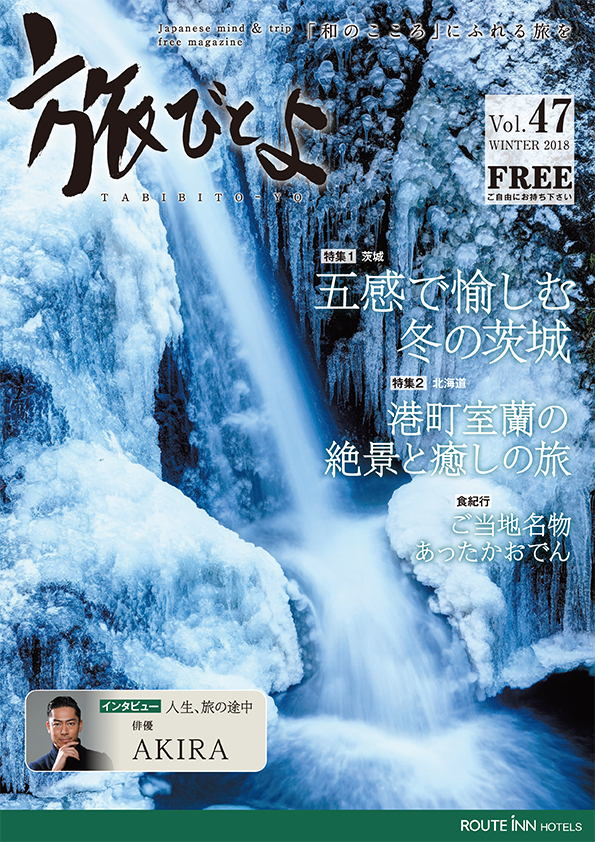 旅びとよ 2018年12月号