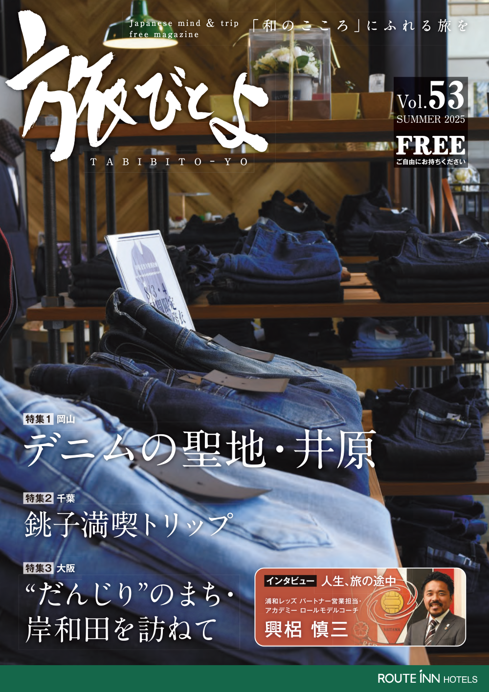 旅びとよ vol.53