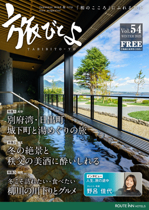 旅びとよ vol.54