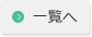 一覧へ