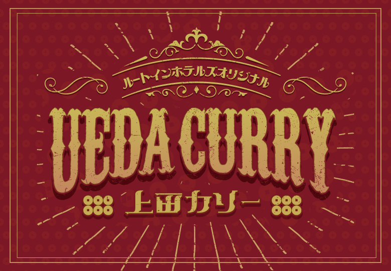 画像：濃厚でコク深い味わい 上田カリー Original Blend Curry Version3.1販売中！