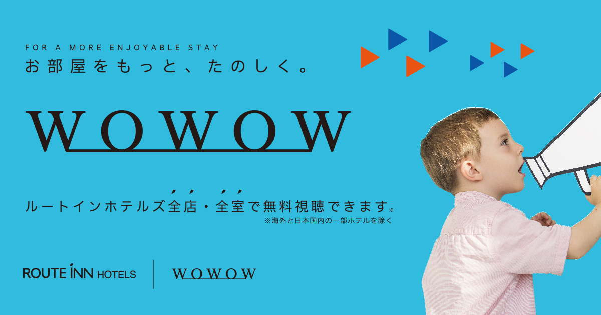 お部屋をもっとたのしく Wowow ルートインホテルズ