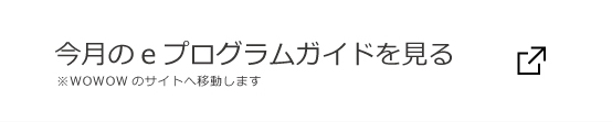 今月のeプログラムガイドを見る