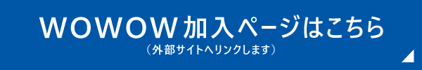 WOWOWで楽しみください