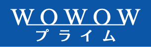 wowowプライム