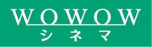 wowowシネマ