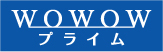 WOWOWプライム