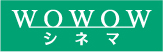 WOWOWシネマ