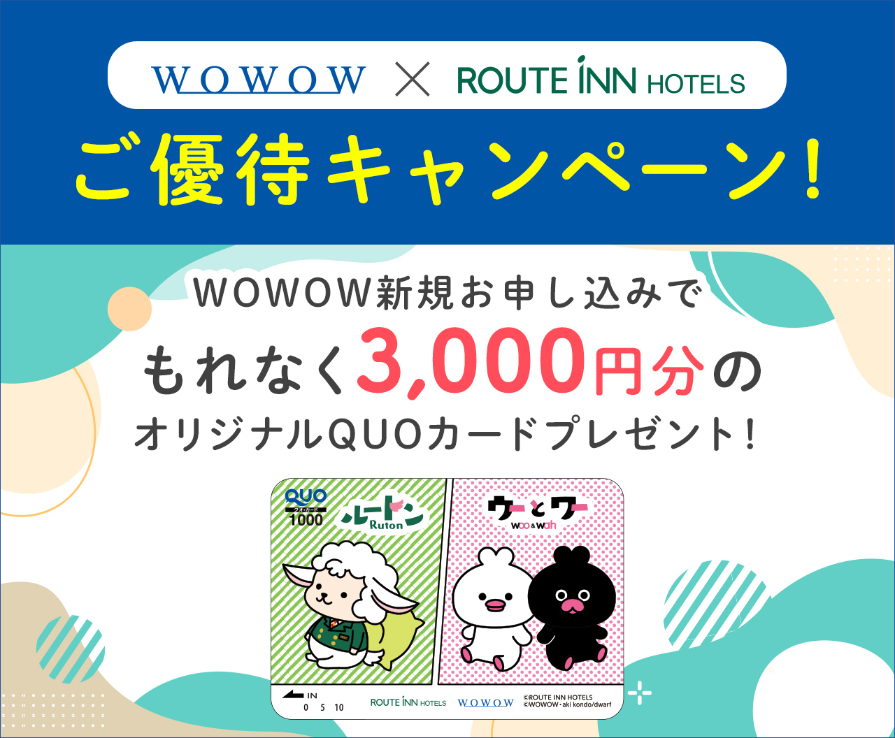 WOWOWで楽しみください